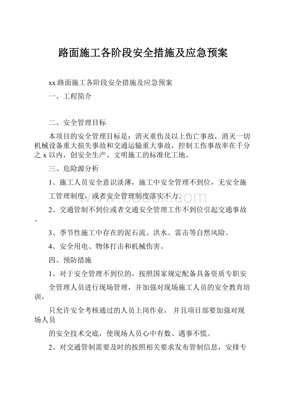 路面施工各阶段安全措施及应急预案.docx