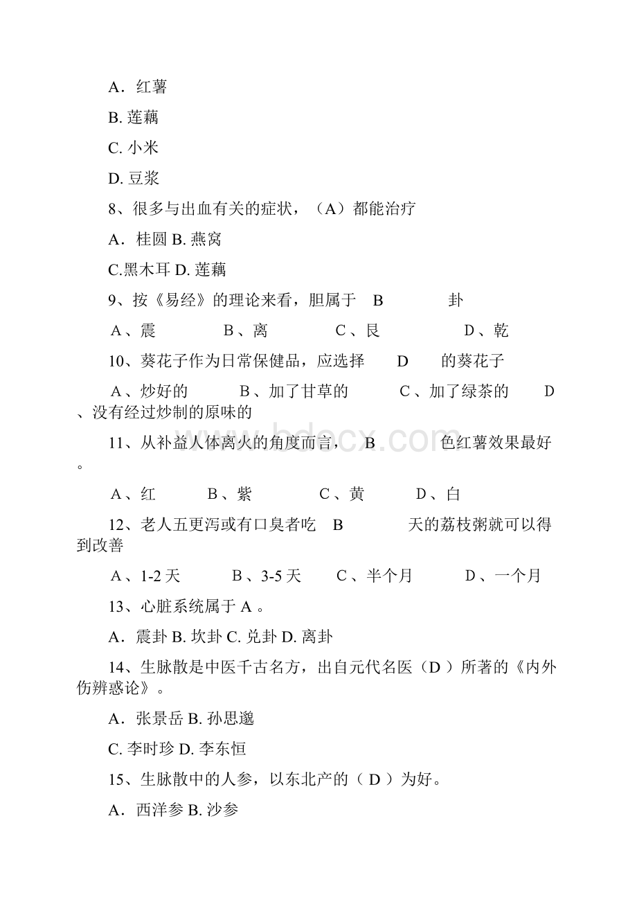 《不生病的智慧》作业题1.docx_第2页