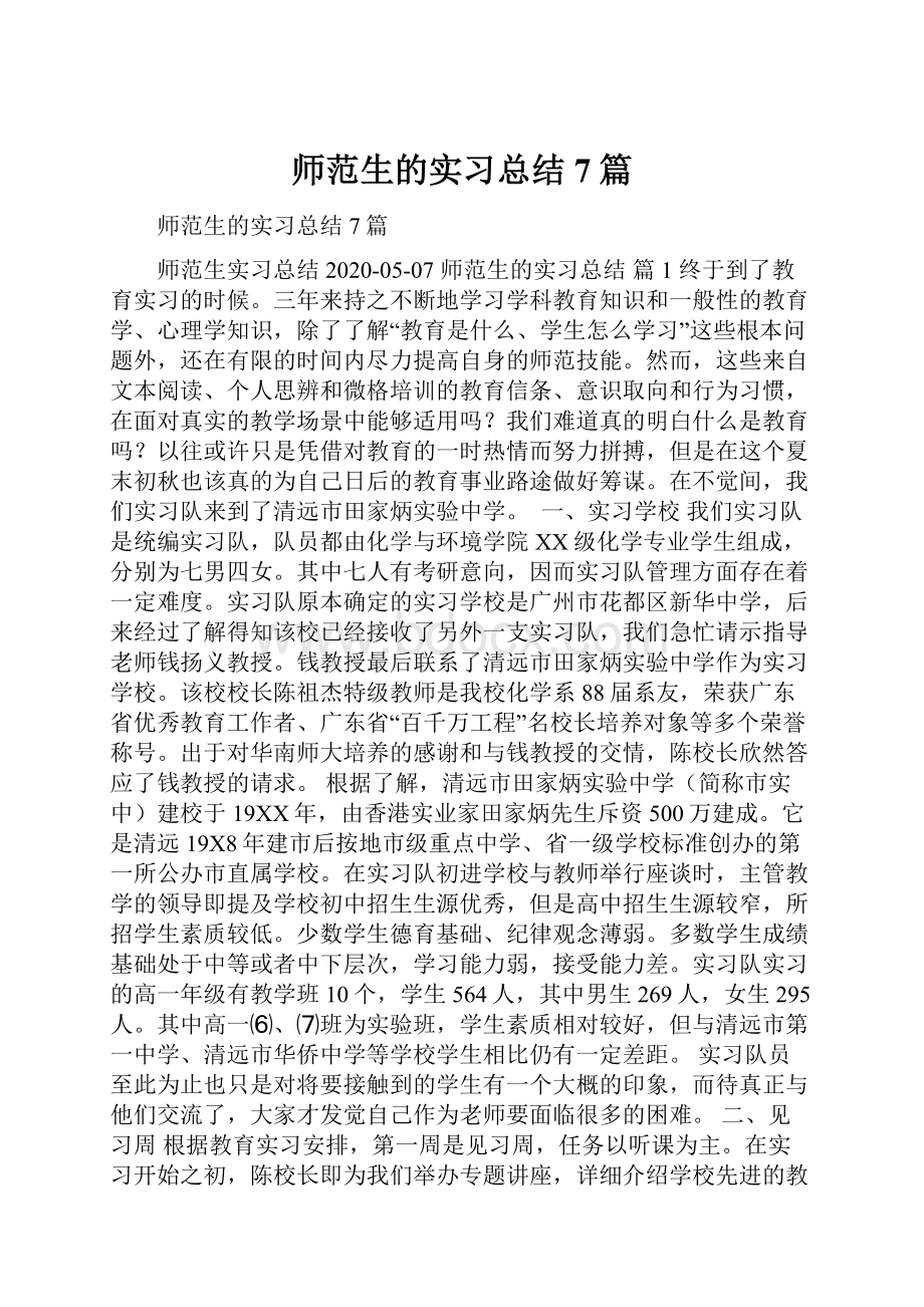 师范生的实习总结7篇.docx