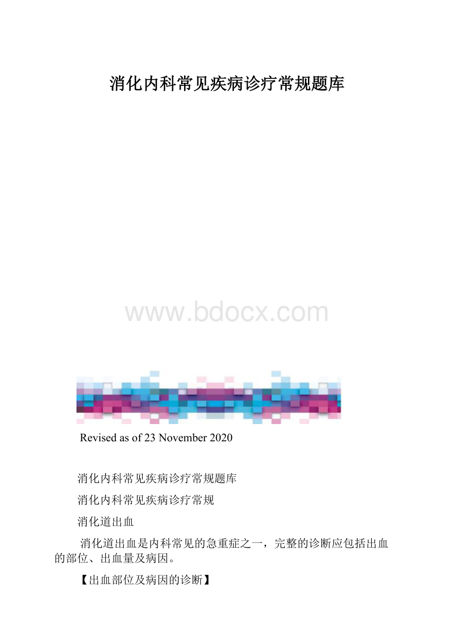 消化内科常见疾病诊疗常规题库.docx