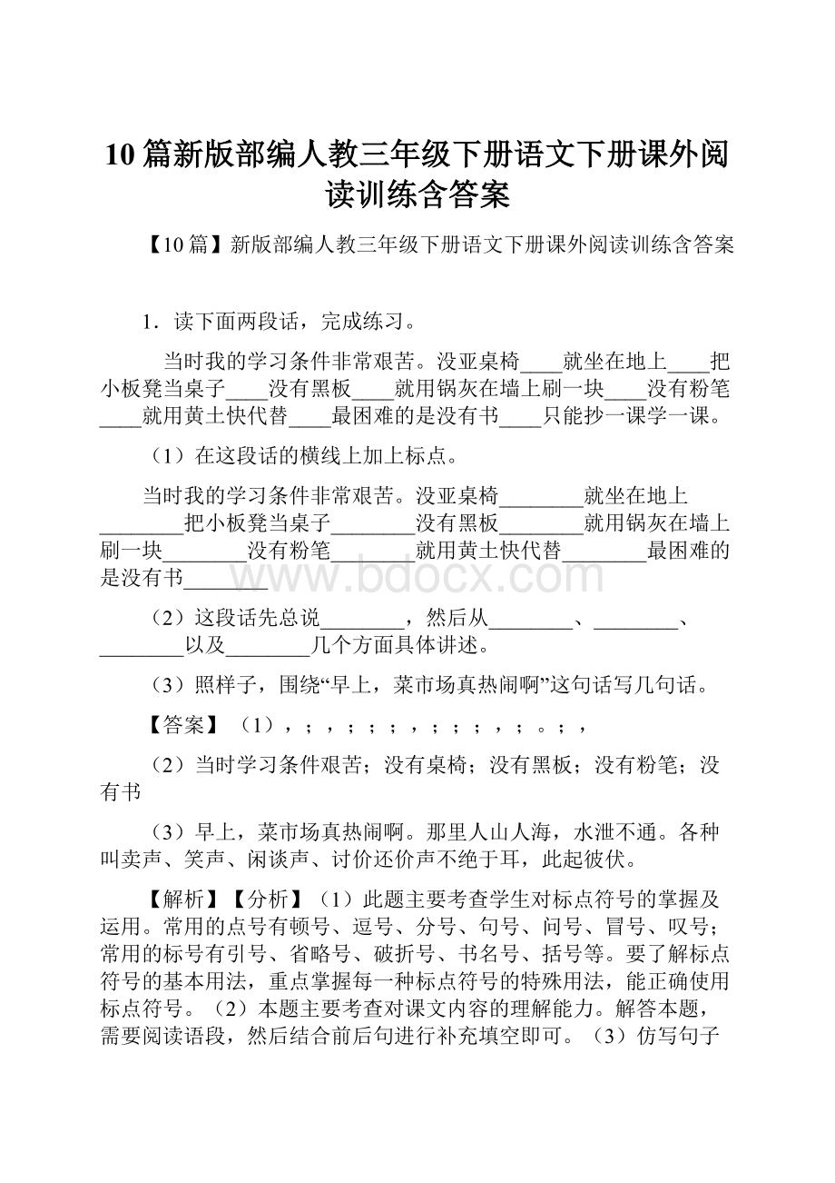 10篇新版部编人教三年级下册语文下册课外阅读训练含答案.docx