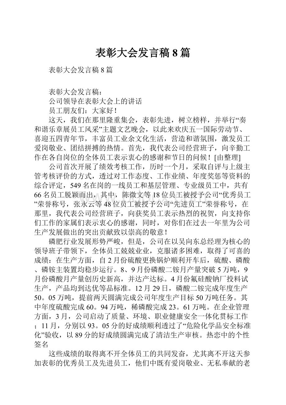 表彰大会发言稿8篇.docx_第1页