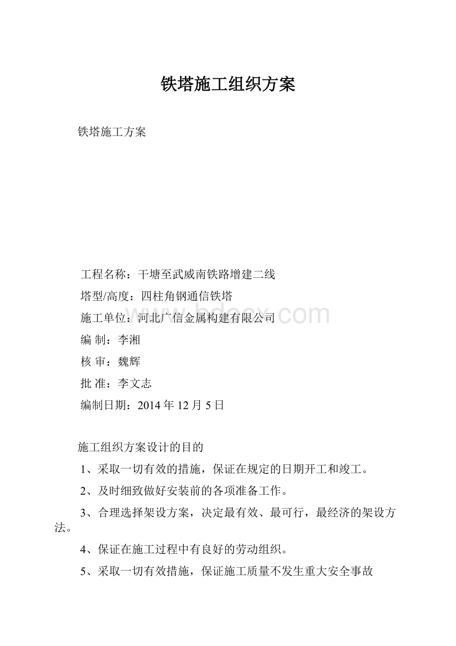 铁塔施工组织方案.docx