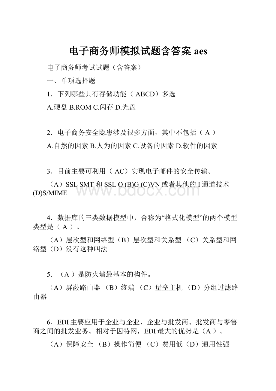 电子商务师模拟试题含答案aes.docx