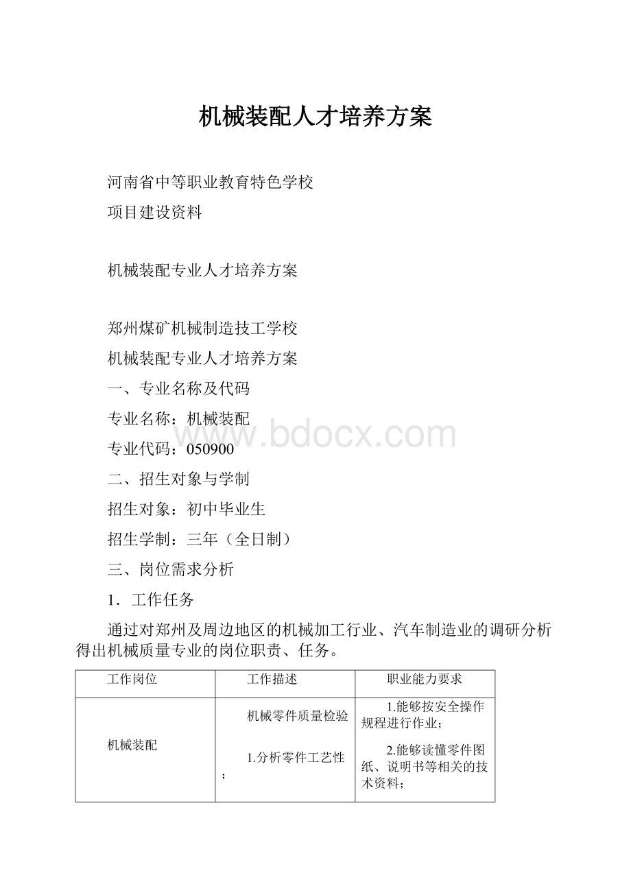 机械装配人才培养方案.docx