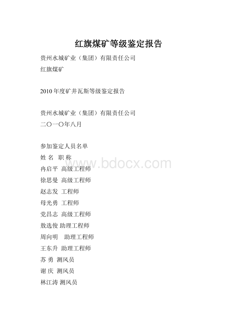 红旗煤矿等级鉴定报告.docx