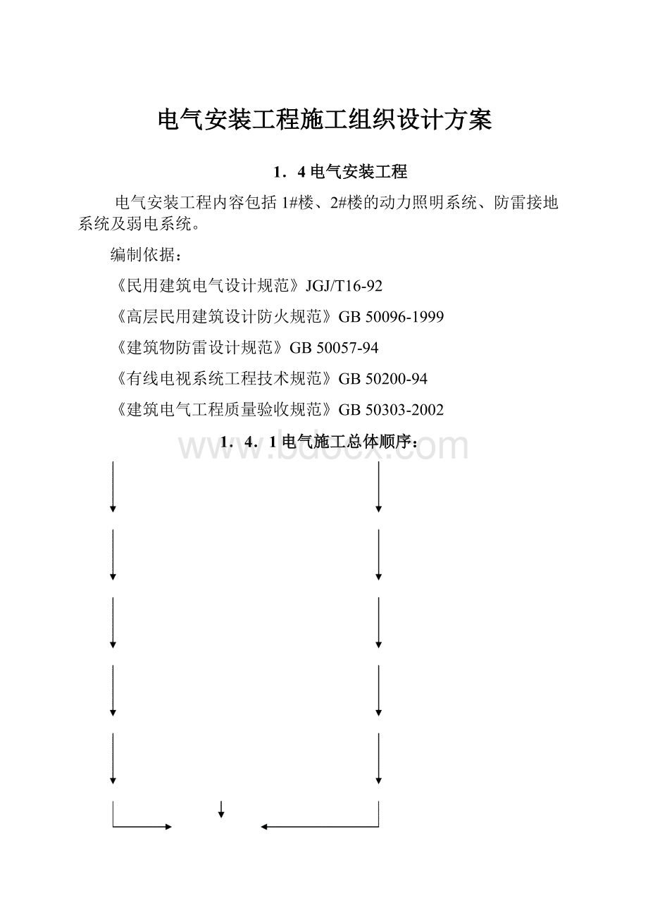 电气安装工程施工组织设计方案.docx