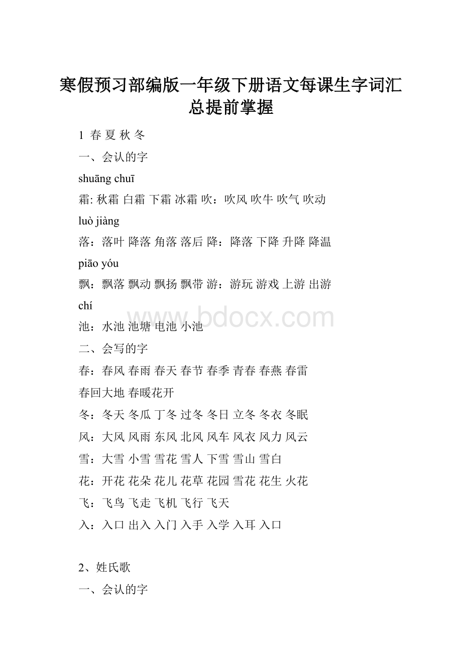 寒假预习部编版一年级下册语文每课生字词汇总提前掌握.docx