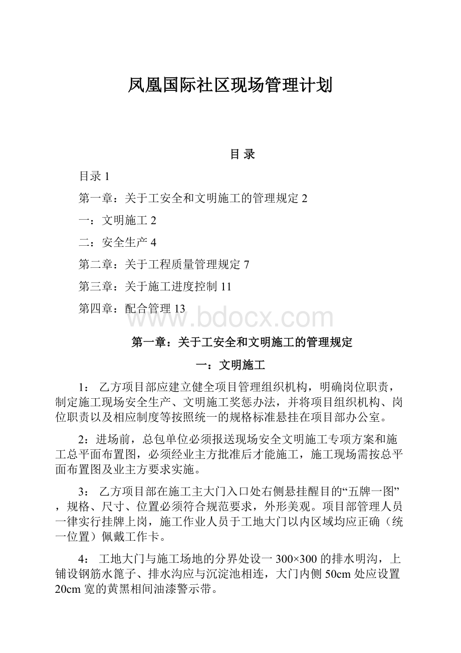 凤凰国际社区现场管理计划.docx