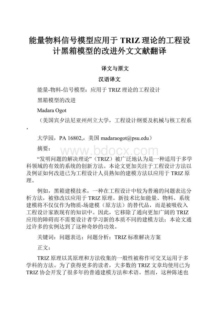 能量物料信号模型应用于TRIZ理论的工程设计黑箱模型的改进外文文献翻译.docx