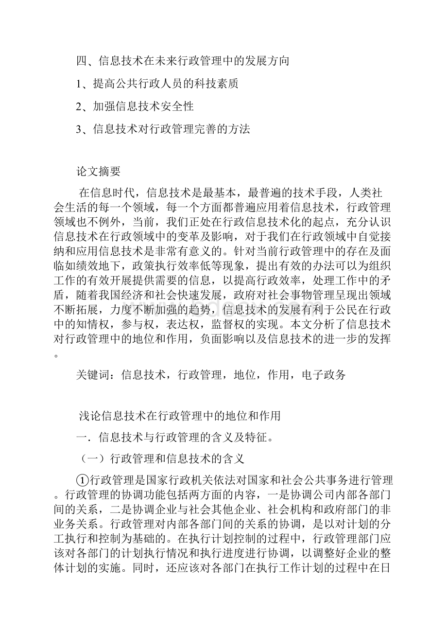 浅论信息技术在行政管理中的地位和作用.docx_第2页