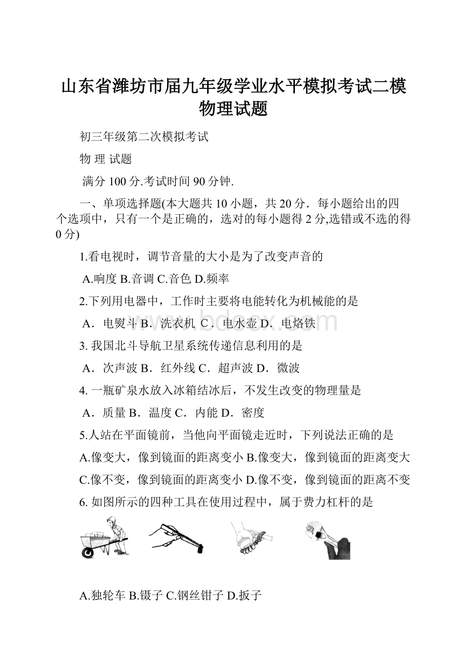 山东省潍坊市届九年级学业水平模拟考试二模物理试题.docx