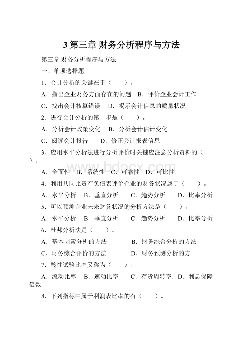 3第三章 财务分析程序与方法.docx