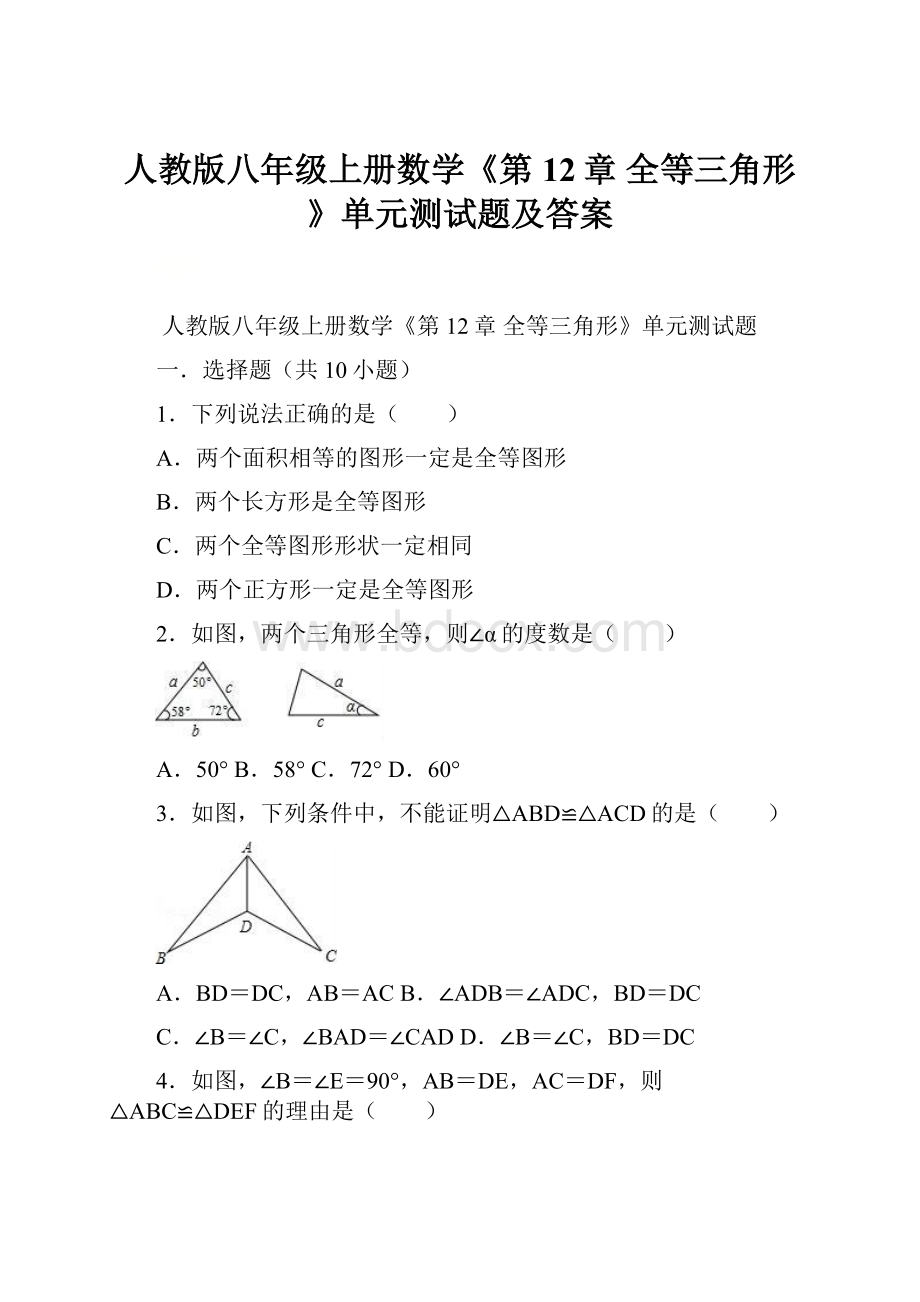 人教版八年级上册数学《第12章 全等三角形》单元测试题及答案.docx