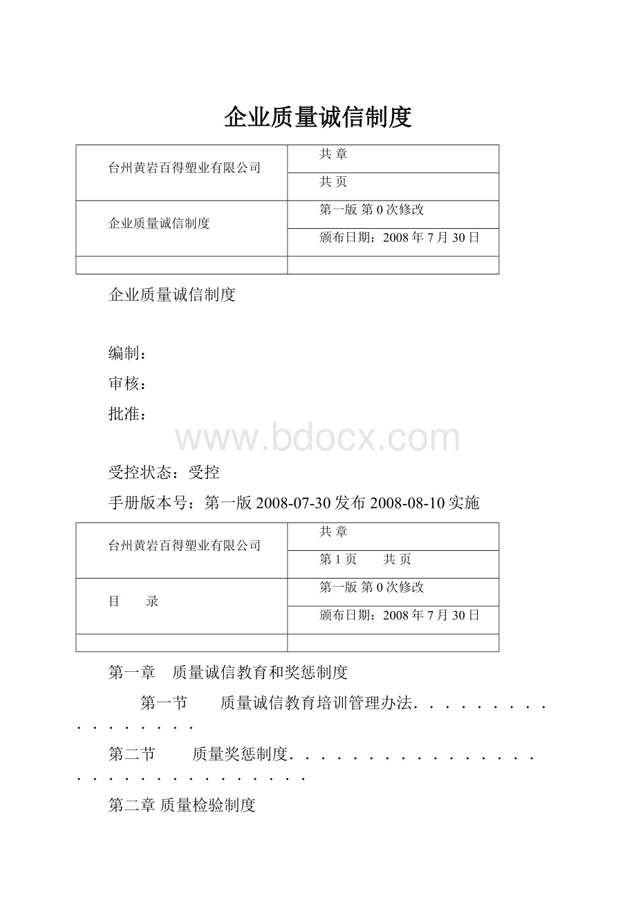 企业质量诚信制度.docx_第1页