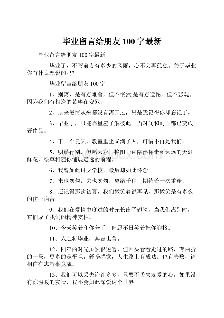 毕业留言给朋友100字最新.docx