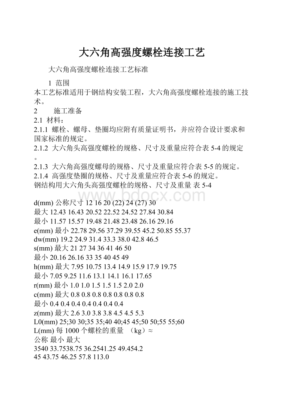 大六角高强度螺栓连接工艺.docx_第1页