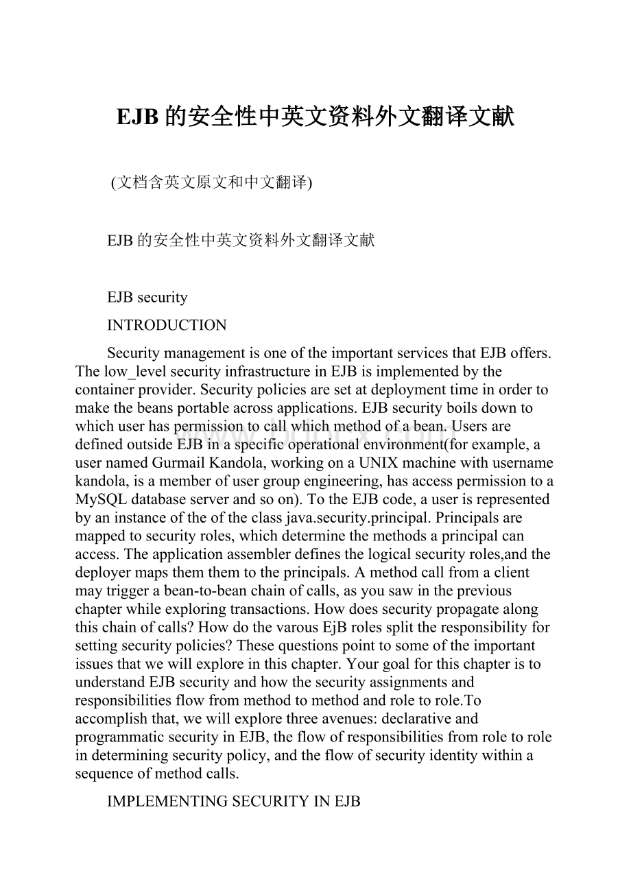 EJB的安全性中英文资料外文翻译文献.docx_第1页