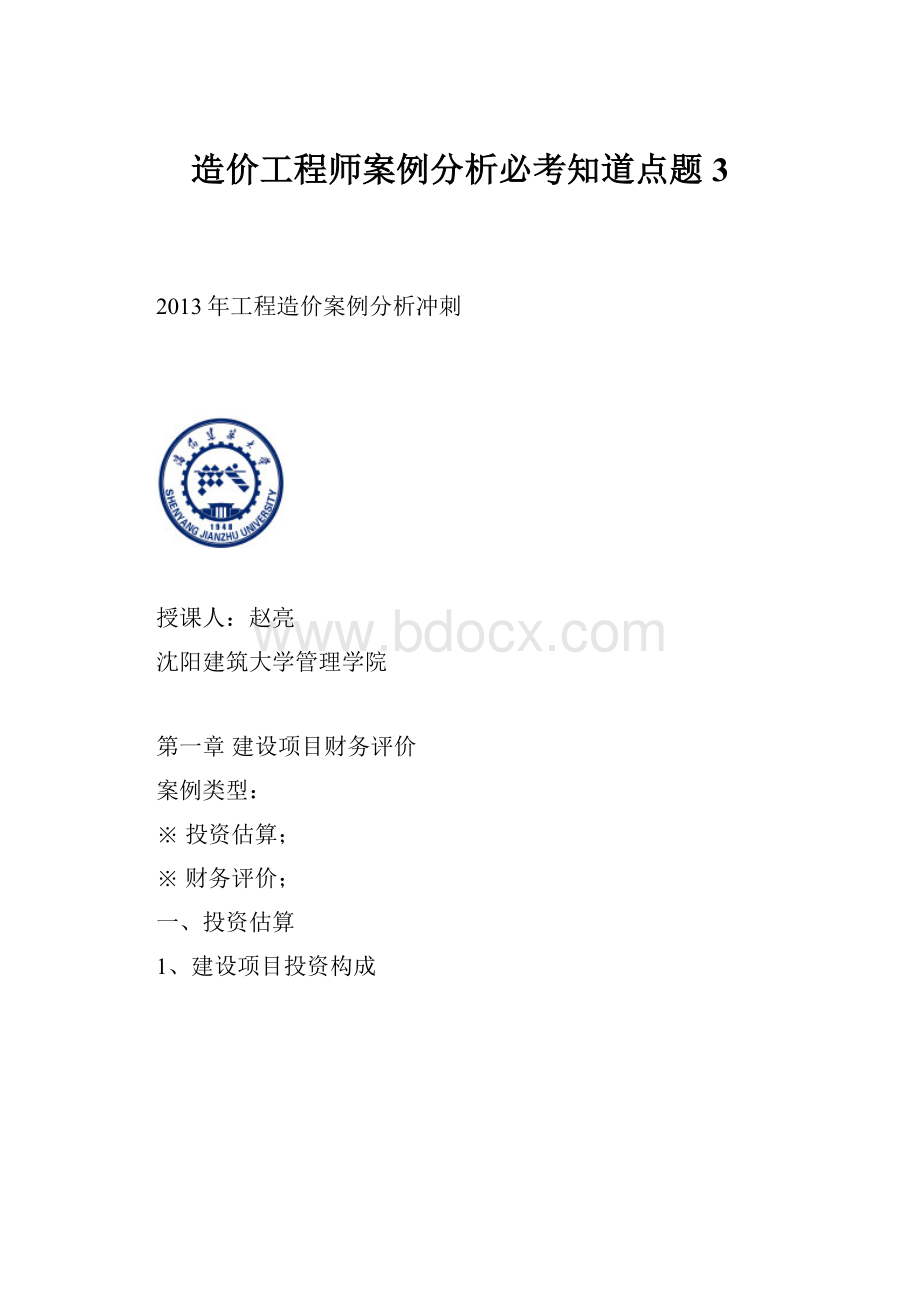 造价工程师案例分析必考知道点题3.docx