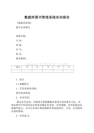 数据库图书管理系统实训报告.docx