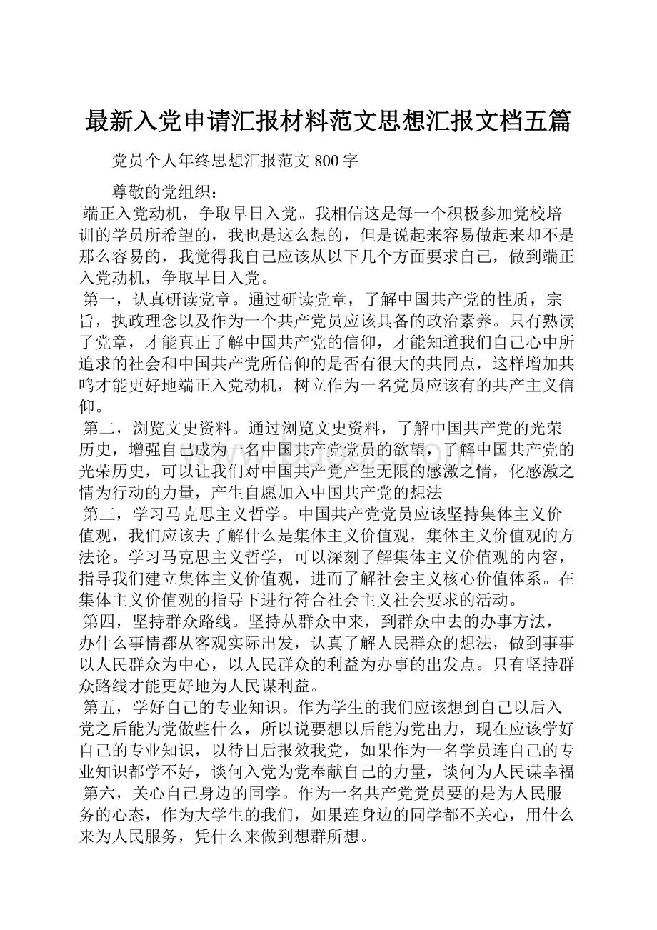 最新入党申请汇报材料范文思想汇报文档五篇.docx