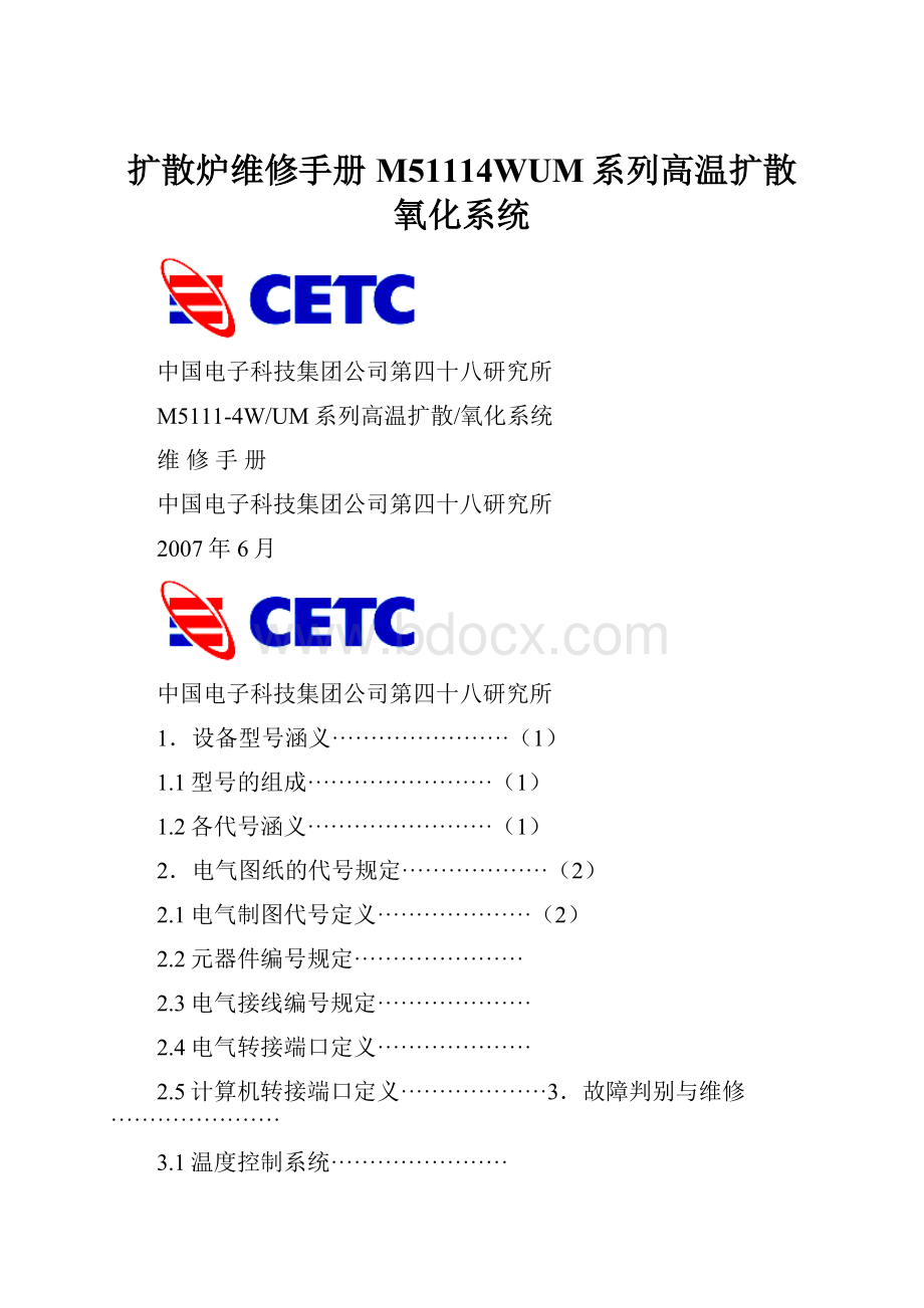 扩散炉维修手册M51114WUM系列高温扩散氧化系统.docx