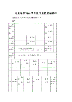 定量包装商品净含量计量检验抽样单.docx