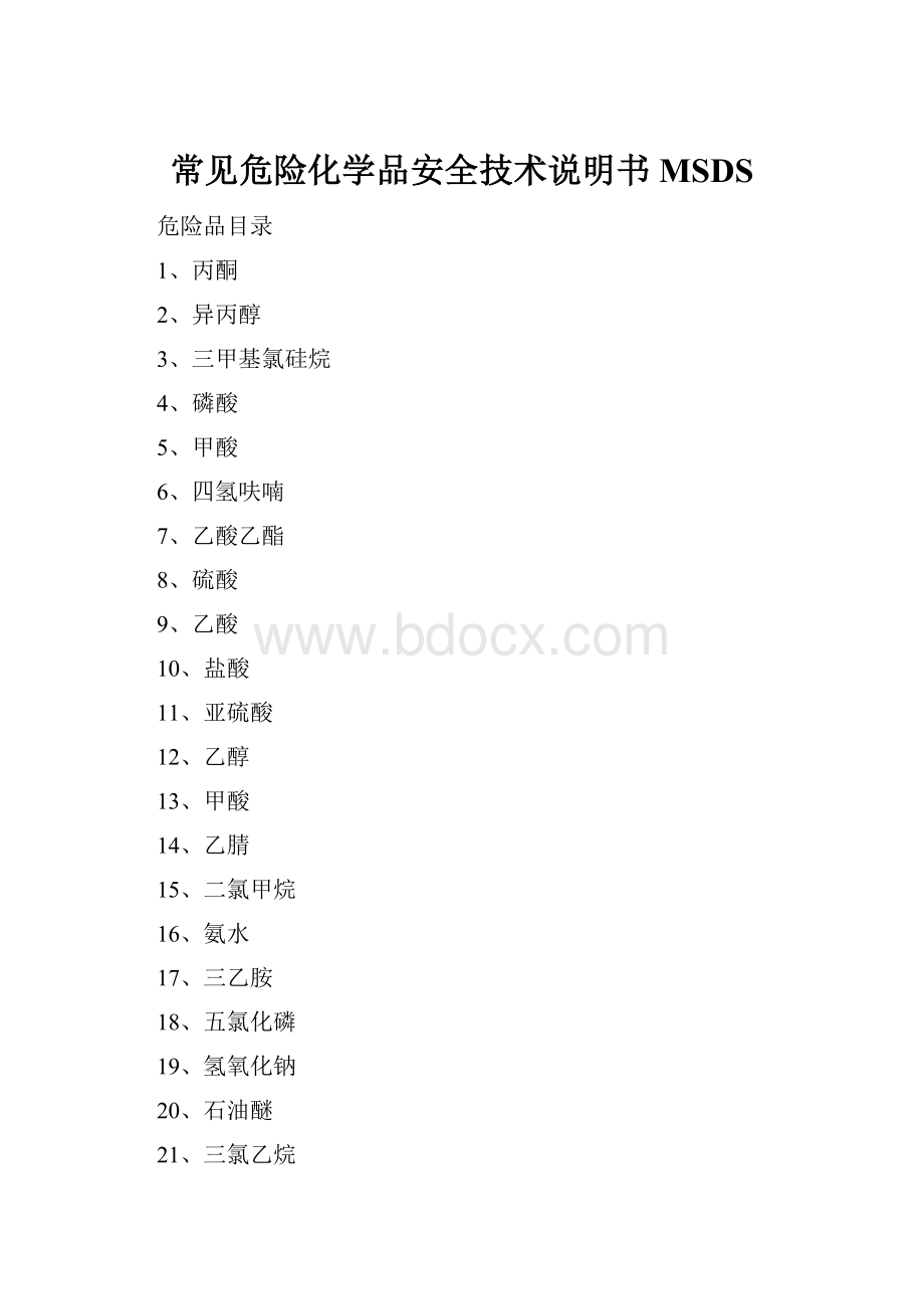 常见危险化学品安全技术说明书MSDS.docx_第1页