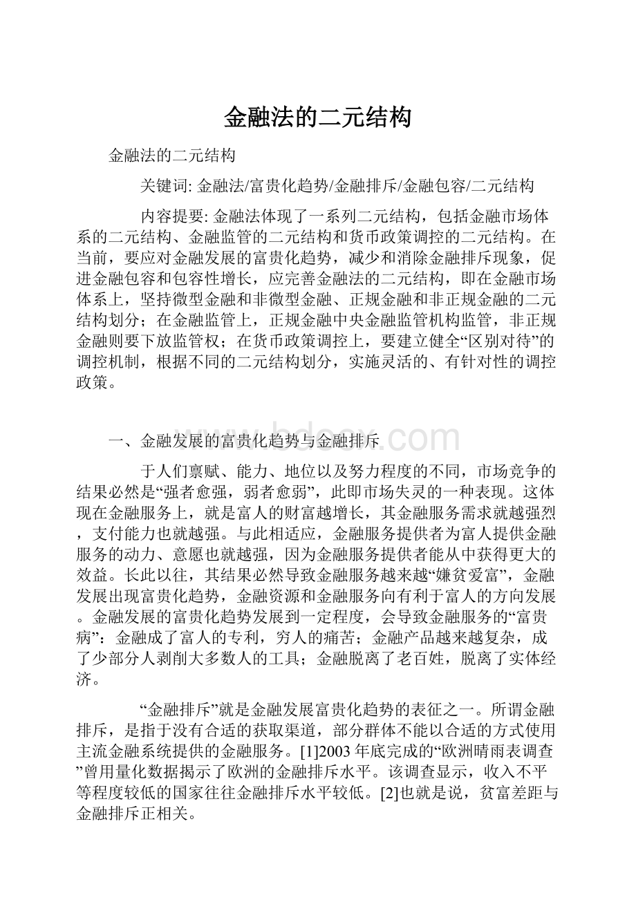 金融法的二元结构.docx