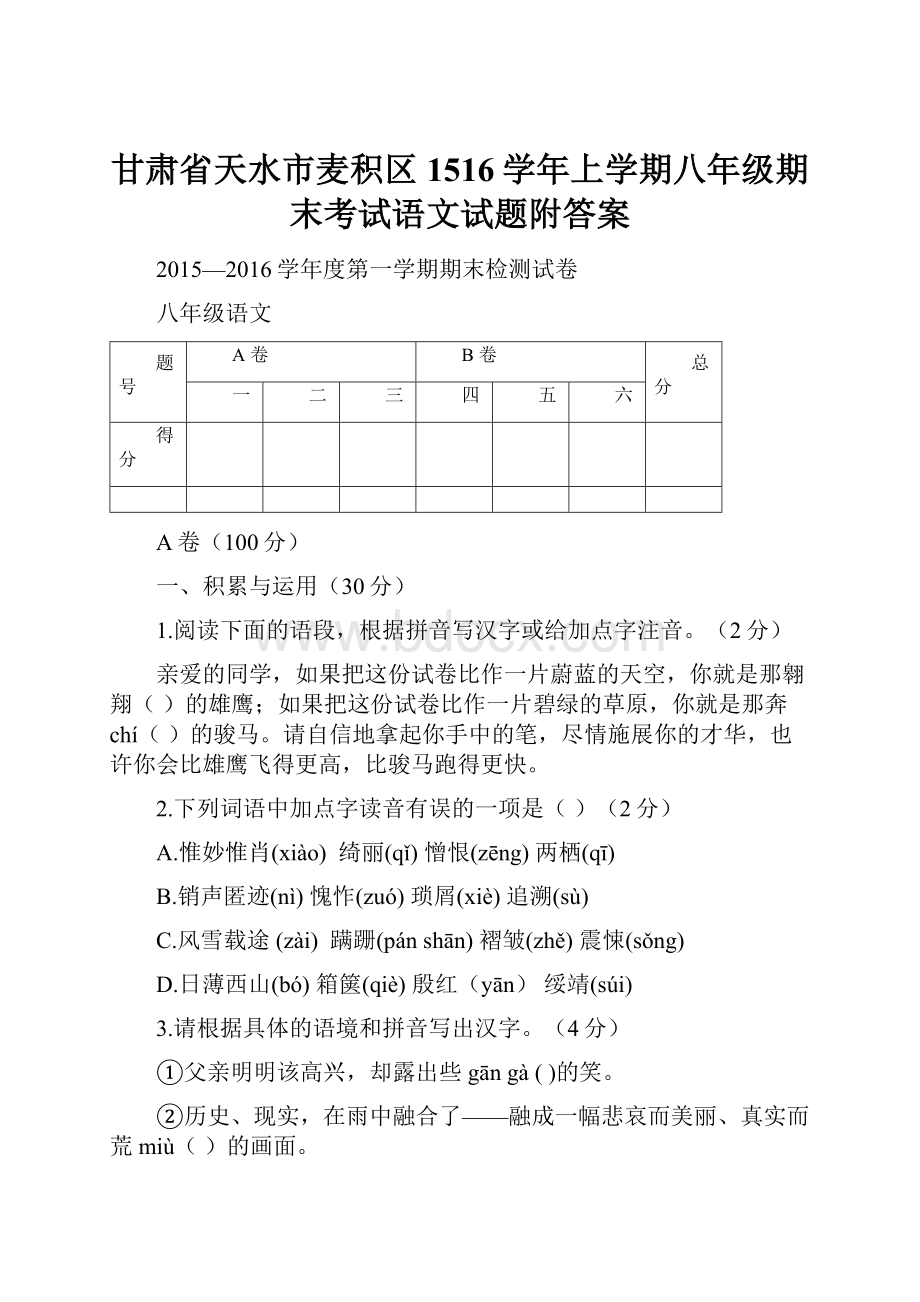 甘肃省天水市麦积区1516学年上学期八年级期末考试语文试题附答案.docx