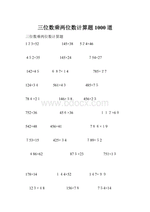 三位数乘两位数计算题1000道.docx