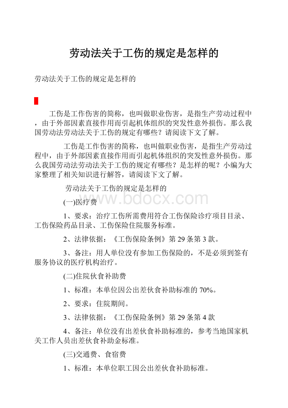 劳动法关于工伤的规定是怎样的.docx_第1页