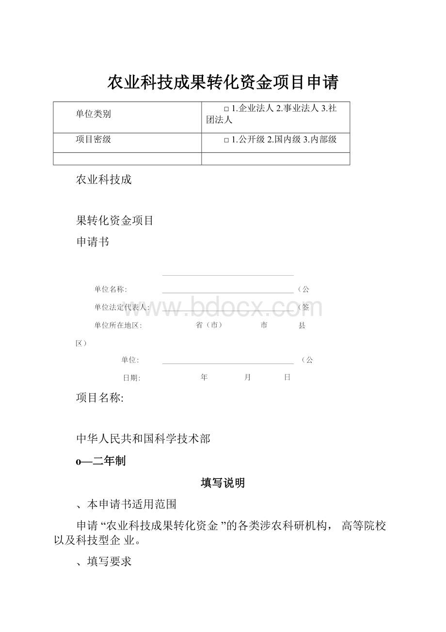 农业科技成果转化资金项目申请.docx