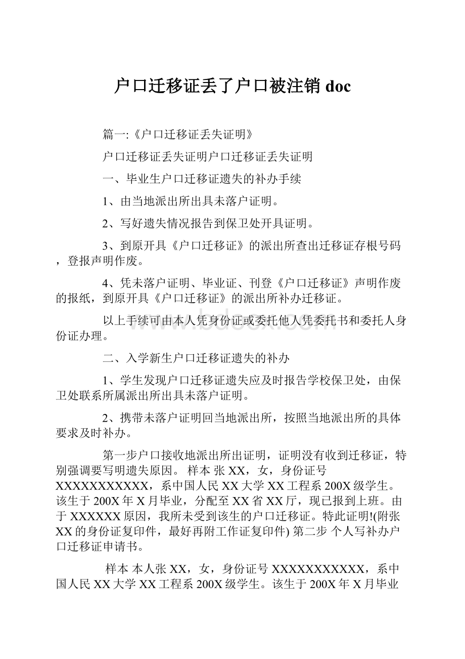 户口迁移证丢了户口被注销doc.docx