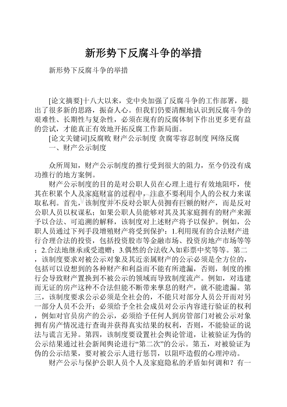 新形势下反腐斗争的举措.docx