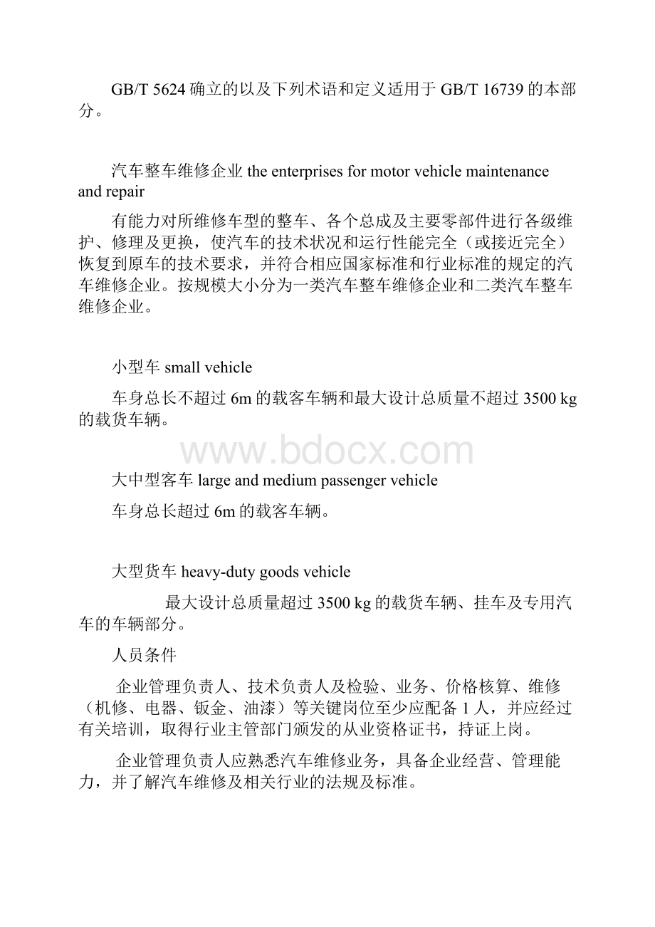 汽车维修业开业条件.docx_第3页