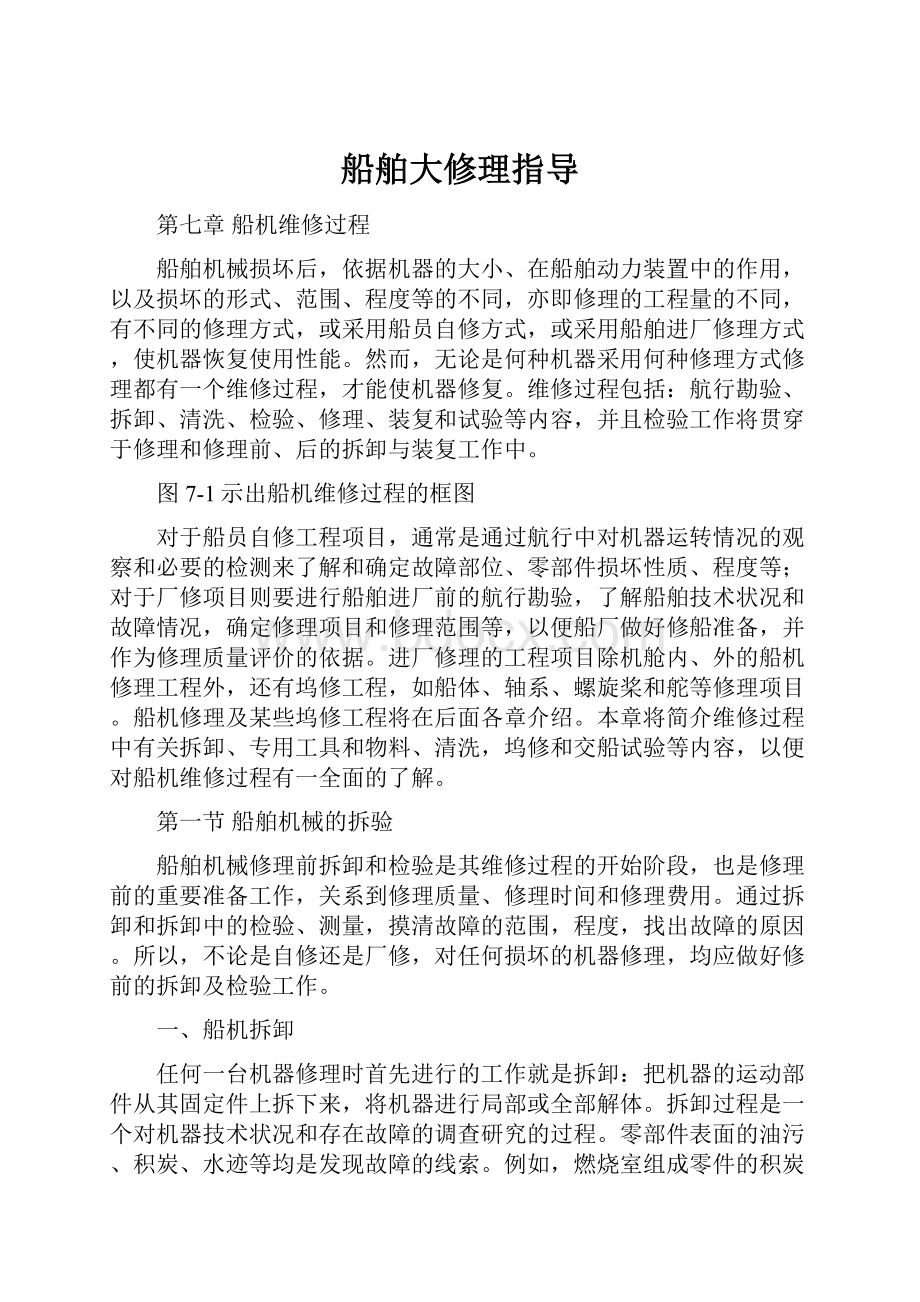 船舶大修理指导.docx_第1页