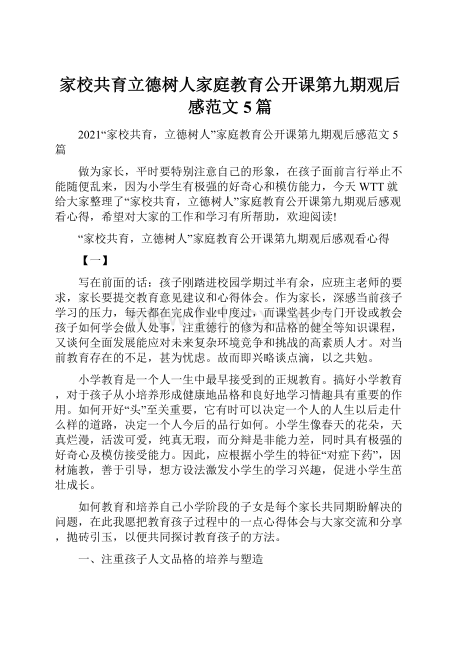 家校共育立德树人家庭教育公开课第九期观后感范文5篇.docx