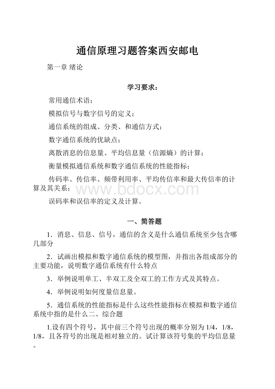 通信原理习题答案西安邮电.docx_第1页