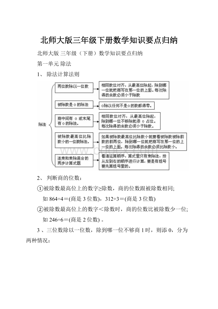 北师大版三年级下册数学知识要点归纳.docx