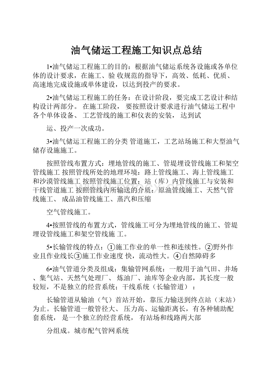 油气储运工程施工知识点总结.docx