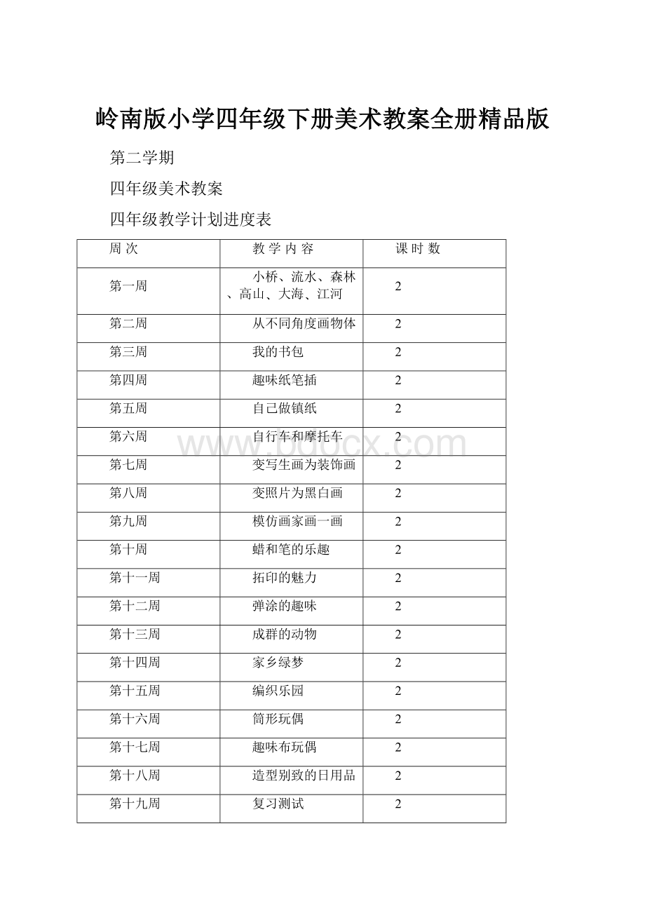 岭南版小学四年级下册美术教案全册精品版.docx_第1页