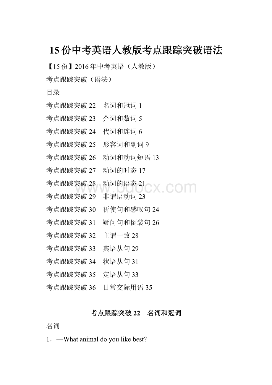 15份中考英语人教版考点跟踪突破语法.docx