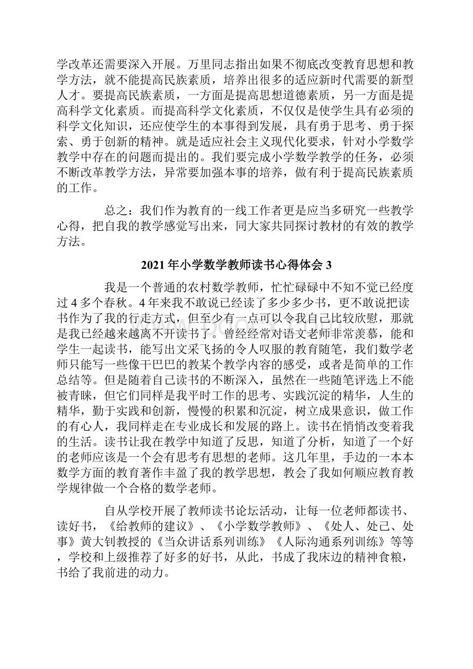 小学数学教师读书心得体会.docx_第3页