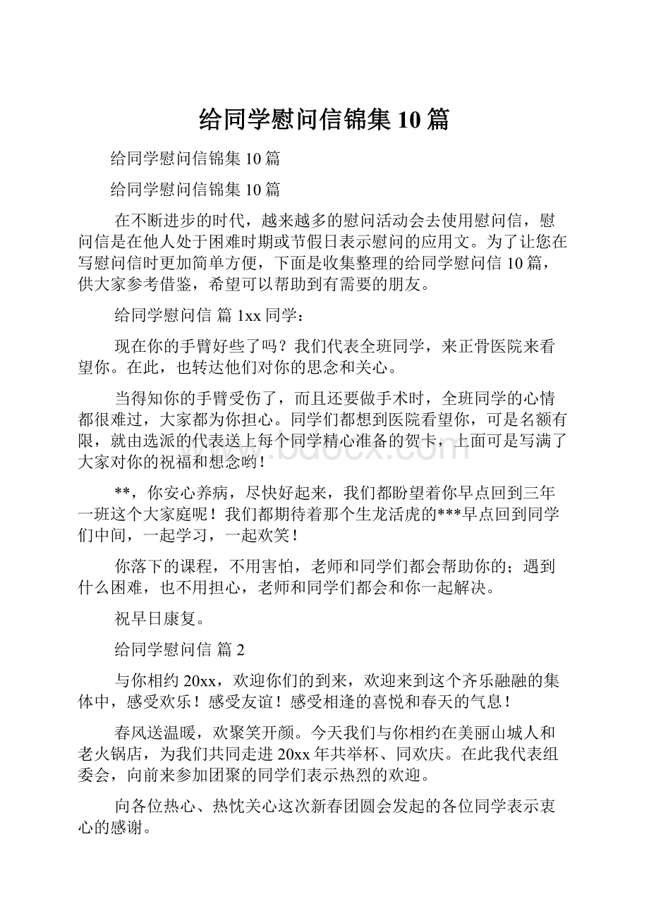 给同学慰问信锦集10篇.docx_第1页