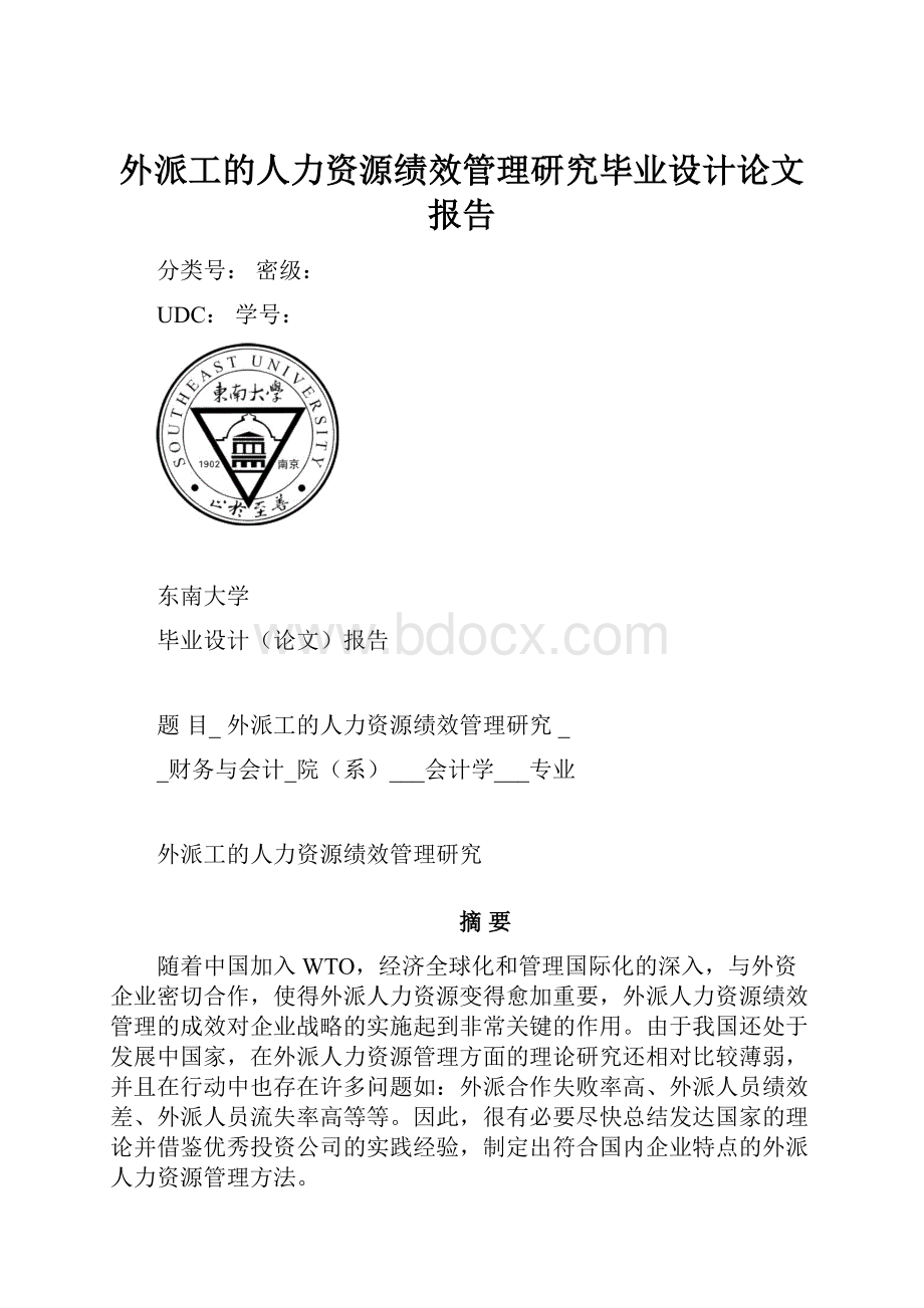 外派工的人力资源绩效管理研究毕业设计论文报告.docx