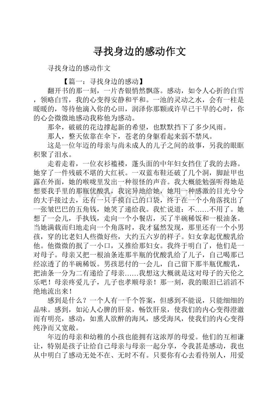 寻找身边的感动作文.docx