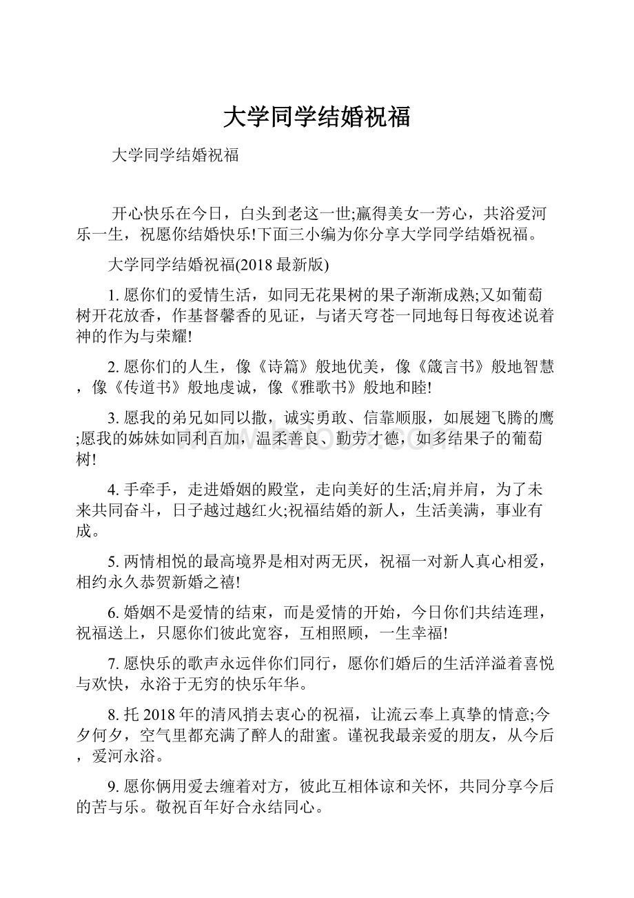 大学同学结婚祝福.docx