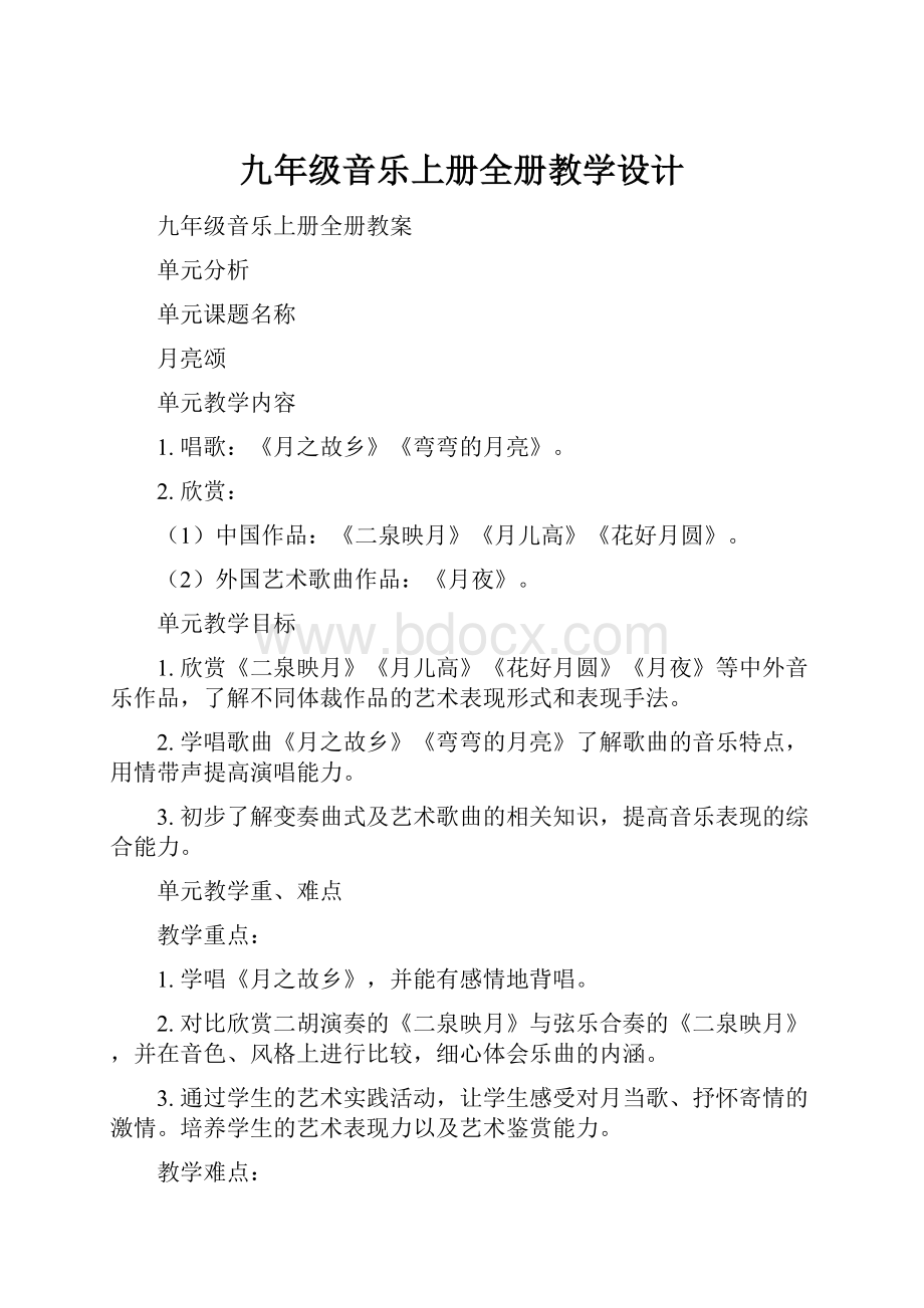 九年级音乐上册全册教学设计.docx