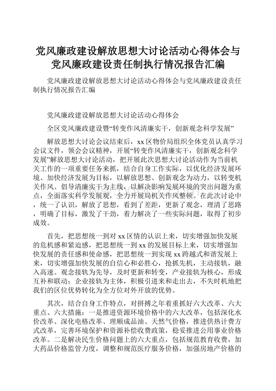 党风廉政建设解放思想大讨论活动心得体会与党风廉政建设责任制执行情况报告汇编.docx